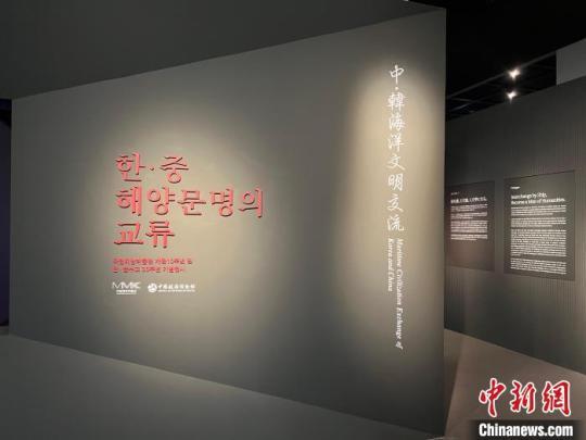 “中韩海洋文明交流展”在釜山开幕