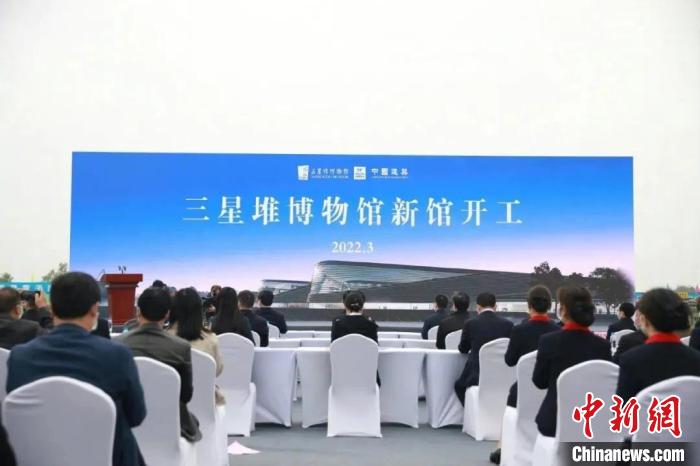 三星堆博物馆新馆开工仪式。　三星堆博物馆供图